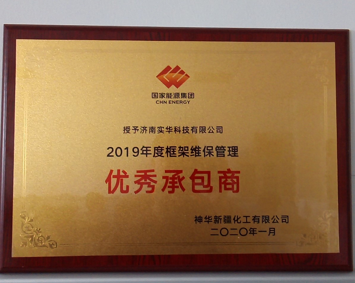 2019年神華新疆優秀承包商