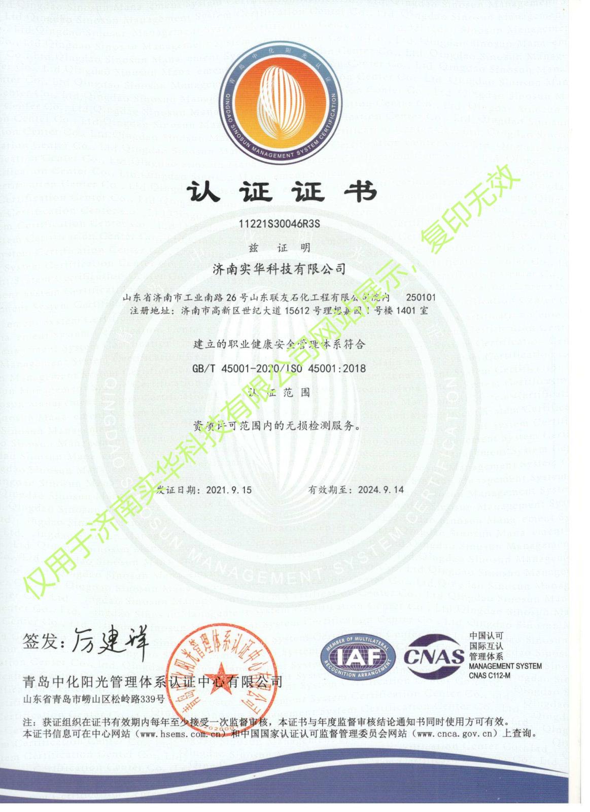 職業健康安全管理體系證書